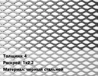 Лист просечно-вытяжной 4 1х2.2 черный стальной